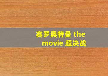 赛罗奥特曼 the movie 超决战